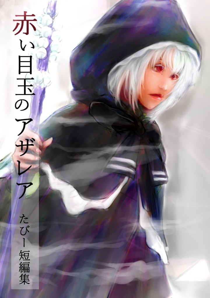 赤い目玉のアザレア