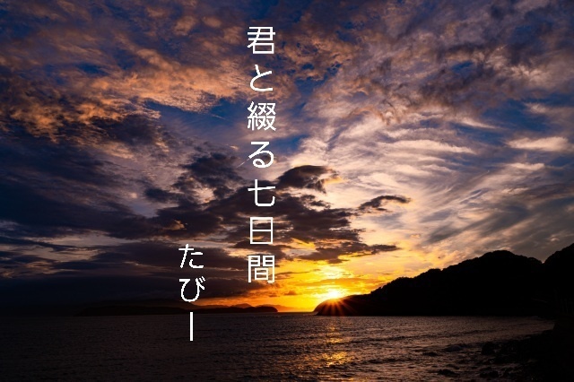 君と綴る七日間