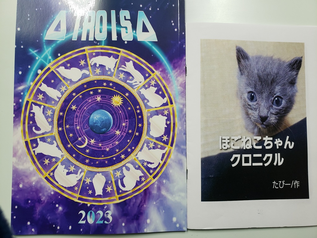 △TROIS△＋ほごねこちゃんクロニクル
