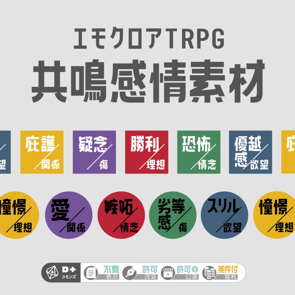 【無料 / 投げ銭】共鳴感情素材セット【エモクロアTRPG】