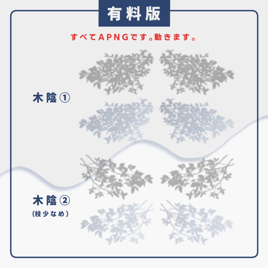 【APNG素材】えもい木陰APNG