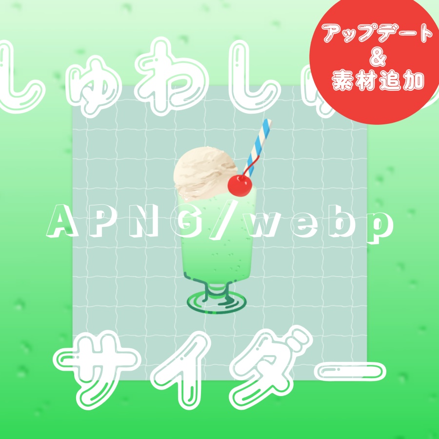 【APNG / webp】しゅわしゅわサイダーAPNG【24.6_アップデート】