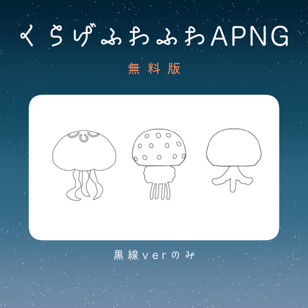 【APNG素材】くらげふわふわAPNG【一部無料】