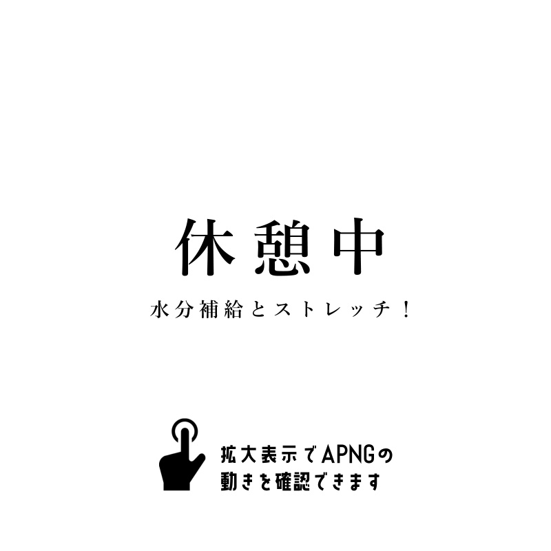 【無料 / 投げ銭】休憩中APNG