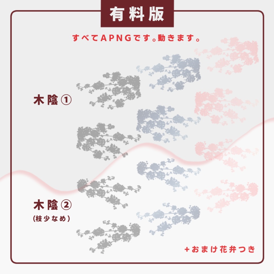 【APNG素材】えもい桜の木陰APNG【おまけ花弁つき】