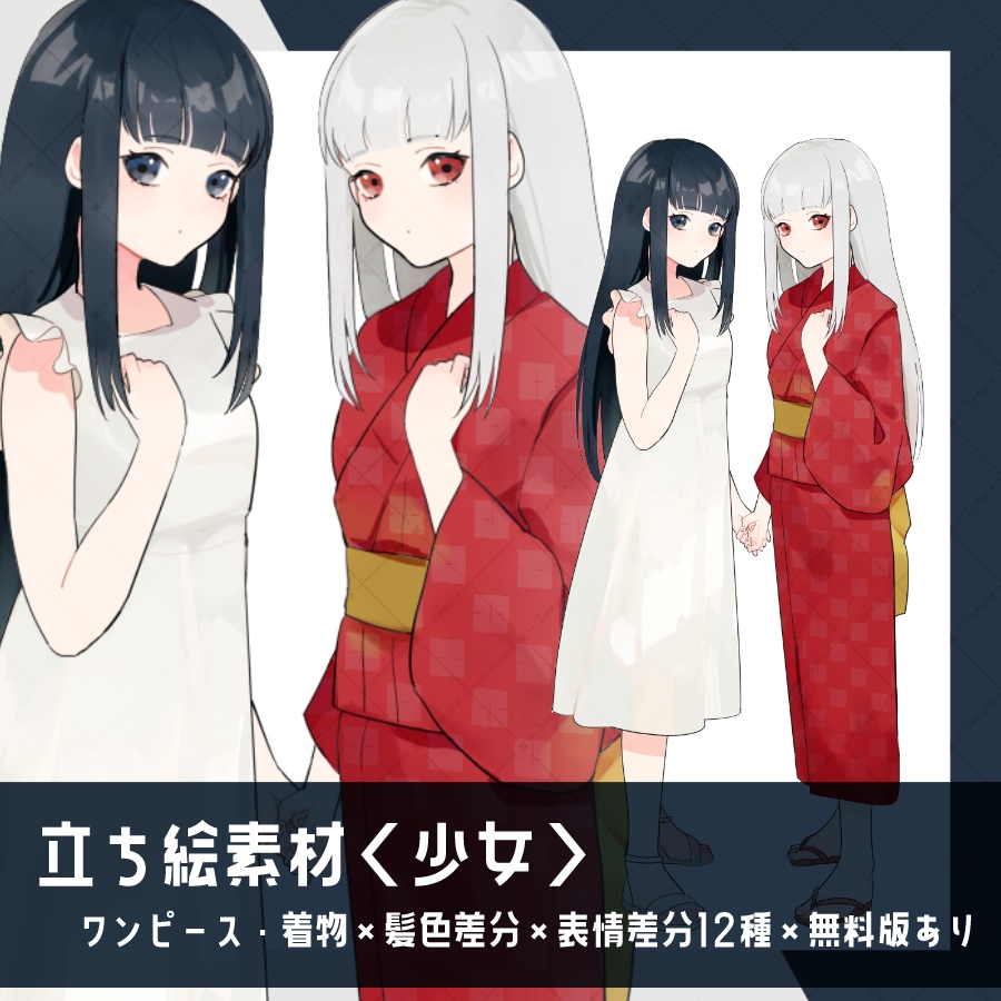 【立ち絵素材】少女_双子_全身_モブ06【有料版/無料版】