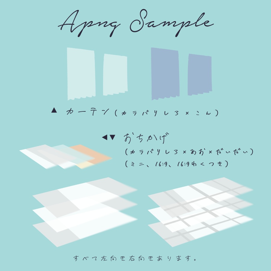 【APNG素材】えもいカーテンと陰のAPNG