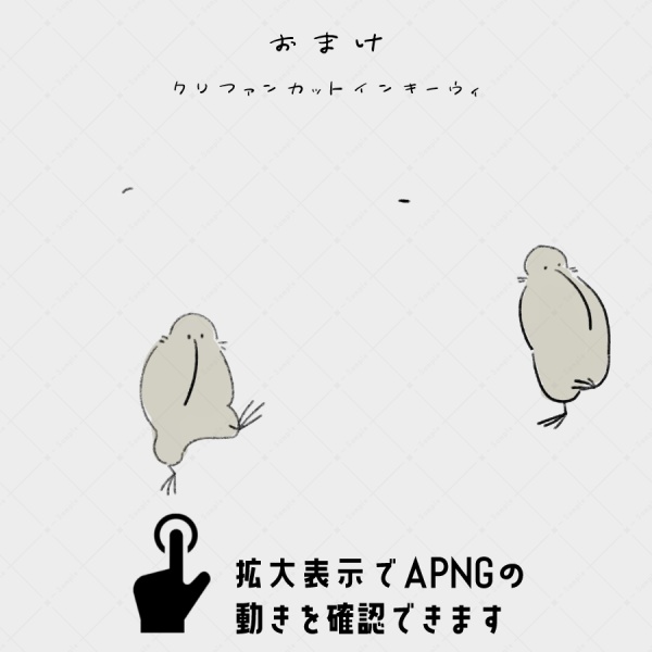 【APNG素材】えもい鳥たちの陰APNG【おまけCFキーウィつき】