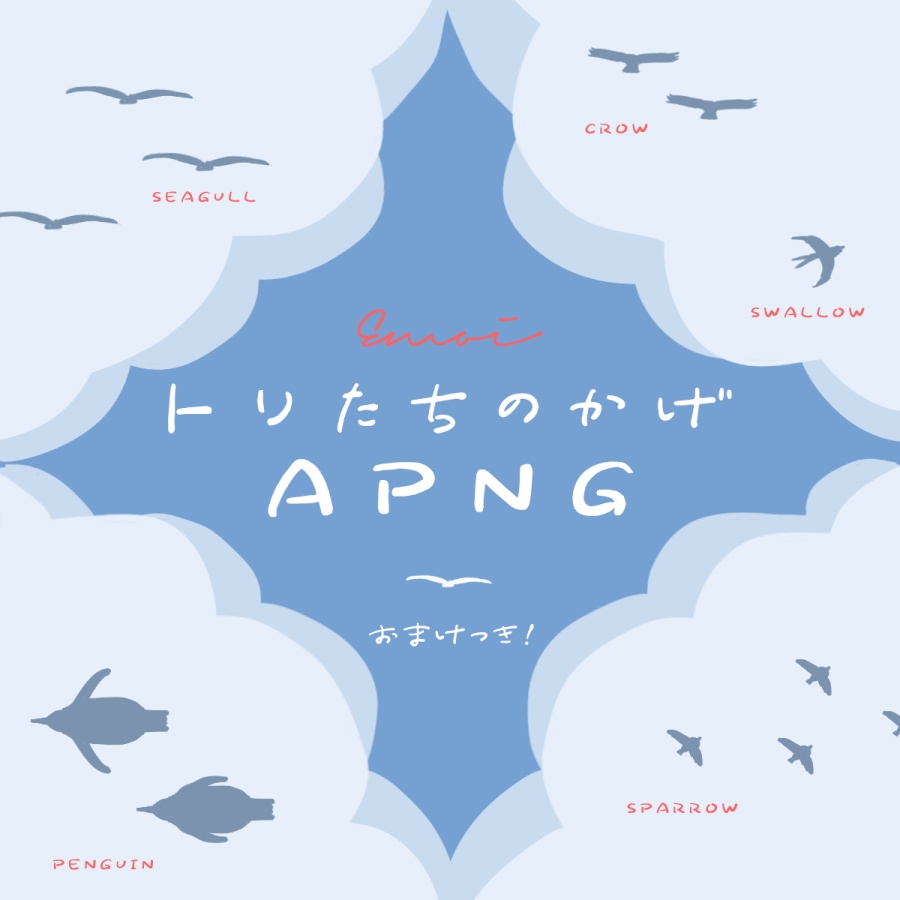  【APNG素材】えもい鳥たちの陰APNG【おまけCFキーウィつき】