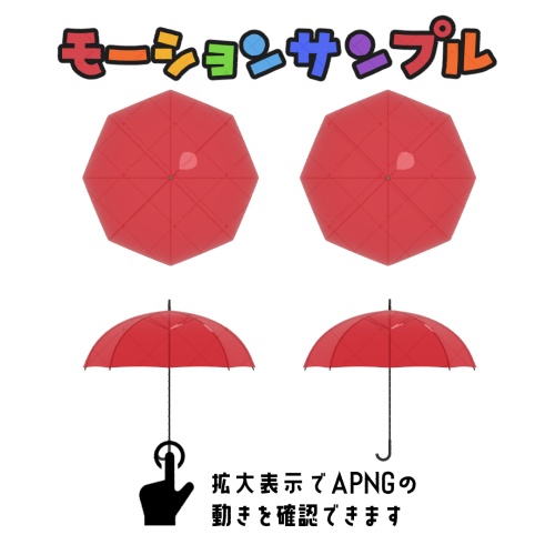 【APNG / webp】カラフルなビニル傘APNG