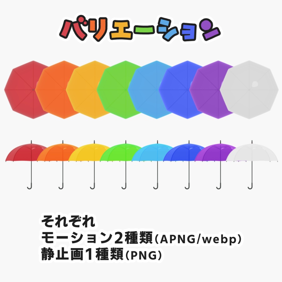 【APNG / webp】カラフルなビニル傘APNG