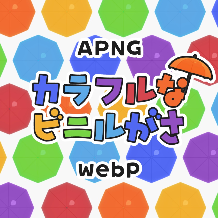  【APNG / webp】カラフルなビニル傘APNG