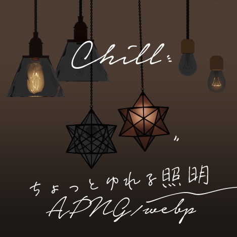 【APNG / webp】ちょっと揺れるChill照明APNG