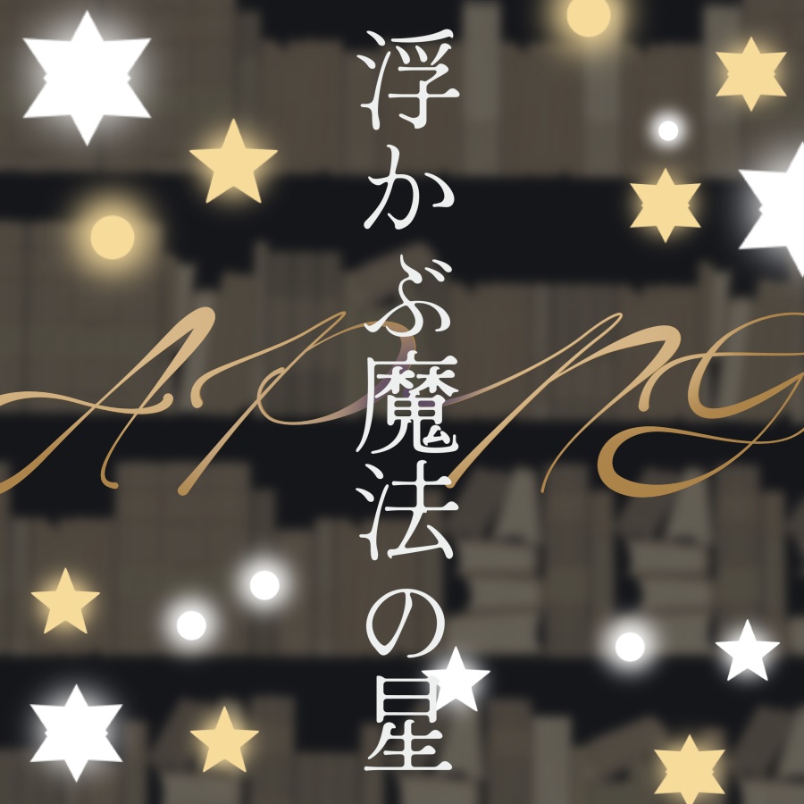 【APNG素材】浮かぶ魔法の星APNG【おまけランタン付き】