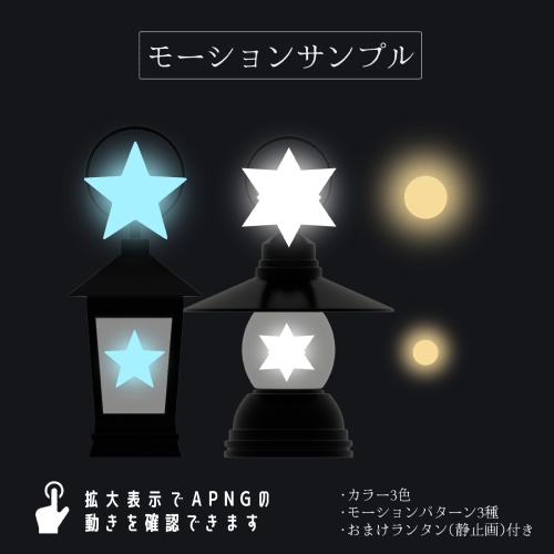 【APNG素材】浮かぶ魔法の星APNG【おまけランタン付き】