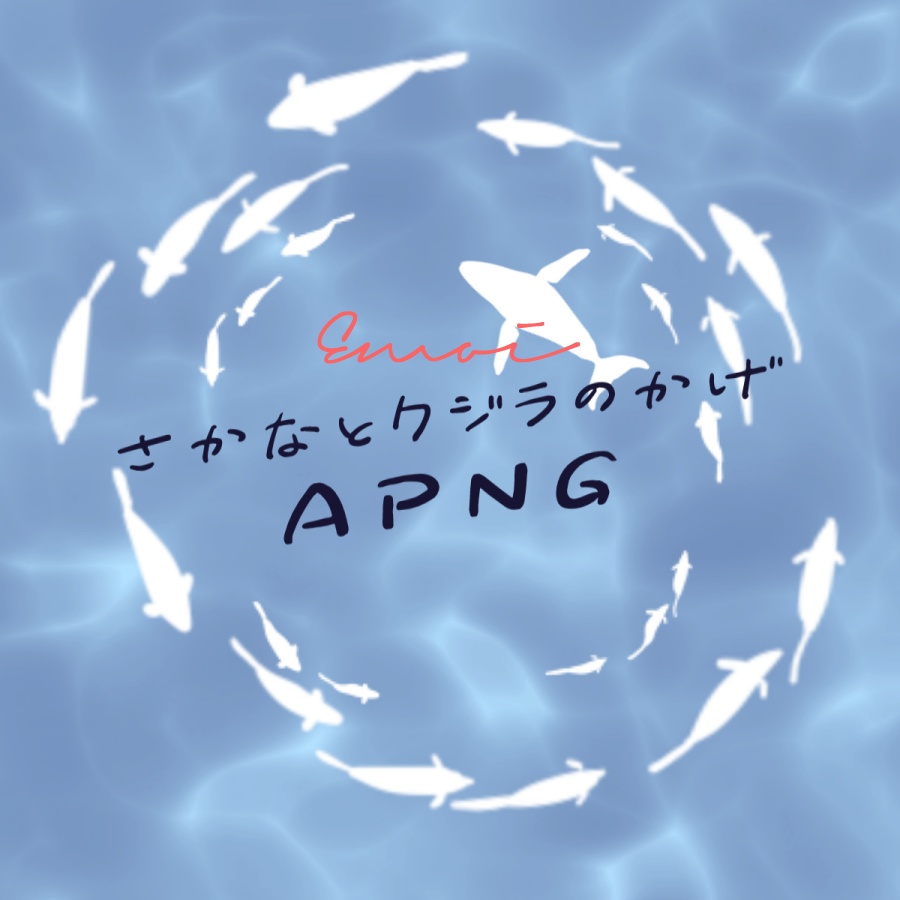 【APNG / webp】えもい魚とクジラの影APNG