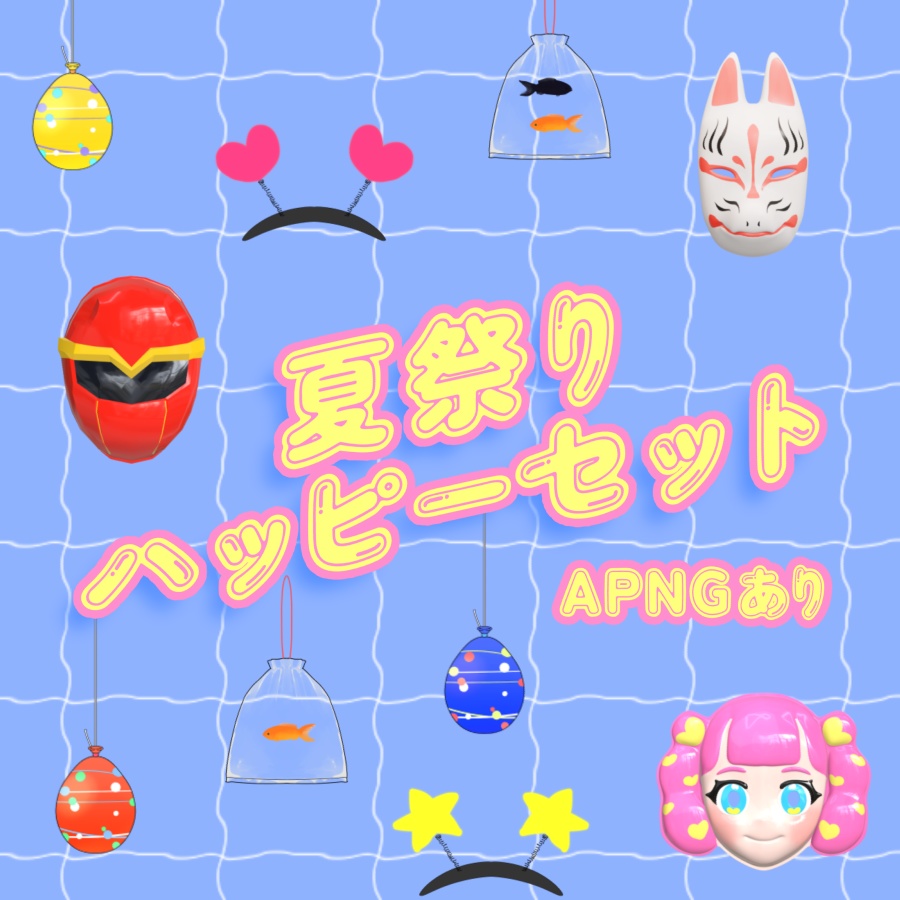 【装飾素材】夏祭りハッピーセット【APNG素材】