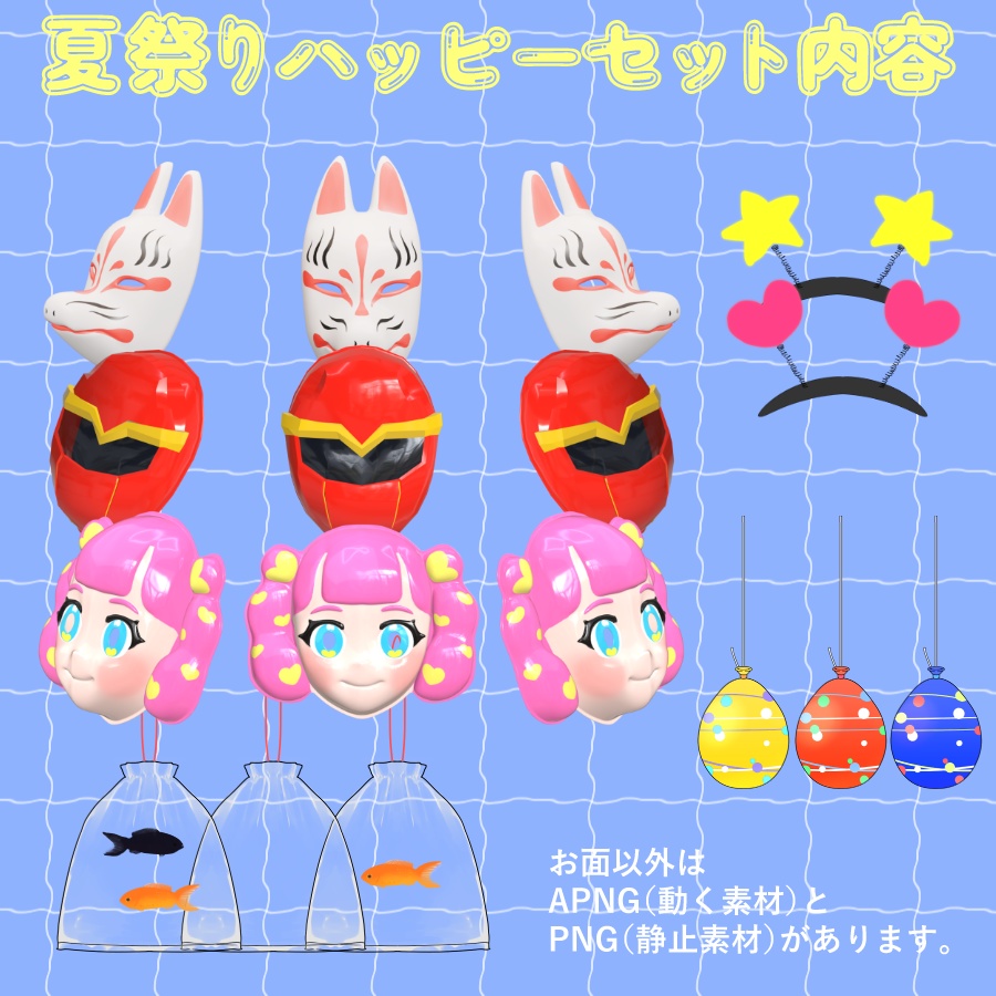 【装飾素材】夏祭りハッピーセット【APNG素材】