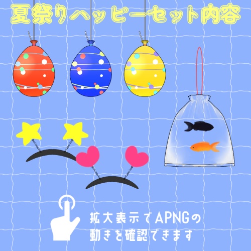【装飾素材】夏祭りハッピーセット【APNG素材】