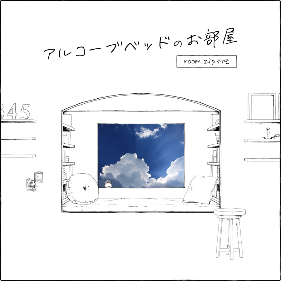 【部屋素材】アルコーブベッドの部屋【room.zip付き】