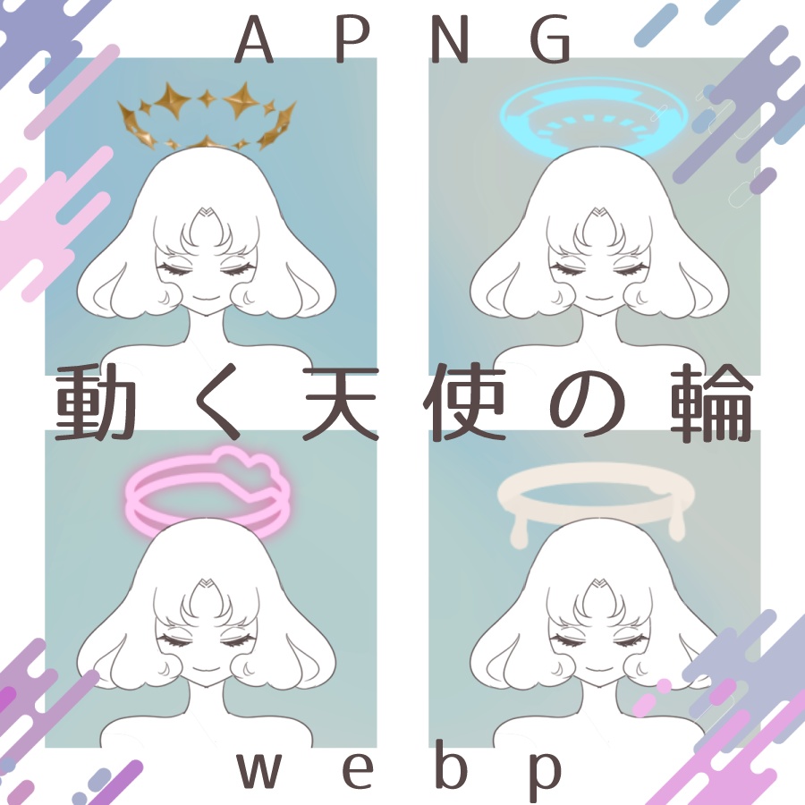 🎃期間限定価格【装飾素材】動く天使の輪【APNG/webp】