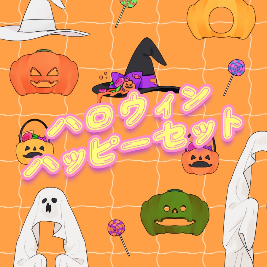 ハロウィンハッピーセット