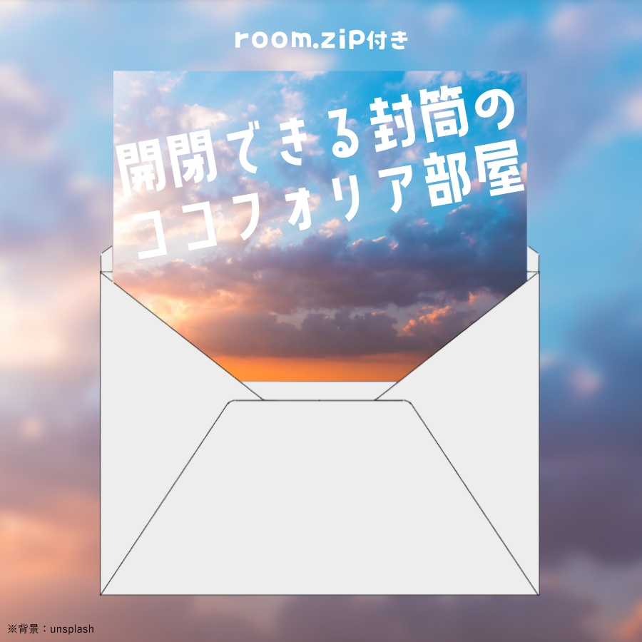 【APNG / webp】開閉できる手紙のココフォリア部屋【room.zip付き】