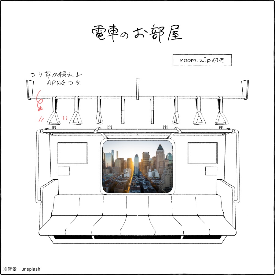 【部屋素材】電車のお部屋【room.zip付き】【APNG素材】