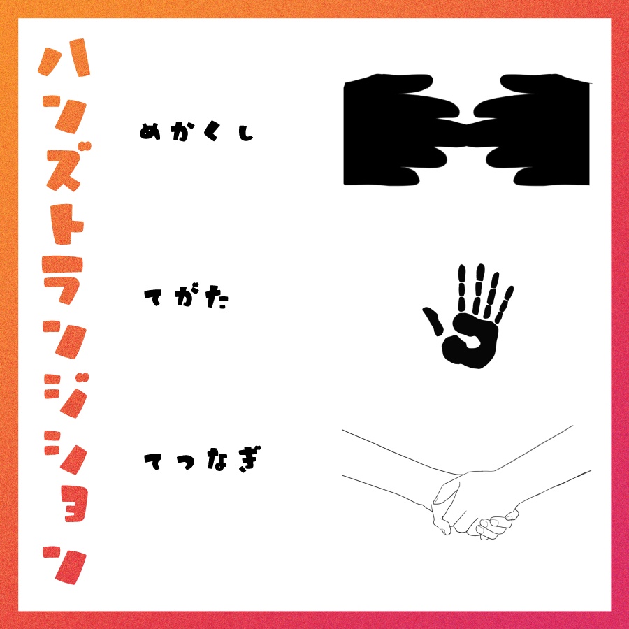 【webp / avi】ハンズトランジション+ハンズシルエット