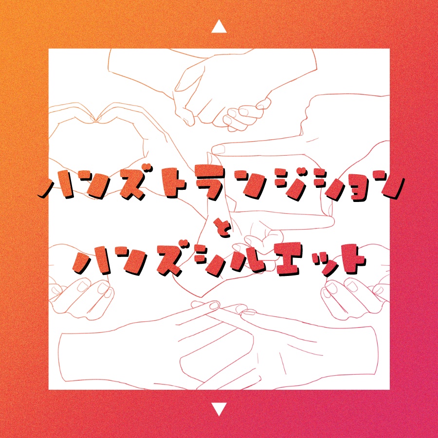 【webp / avi】ハンズトランジション+ハンズシルエット