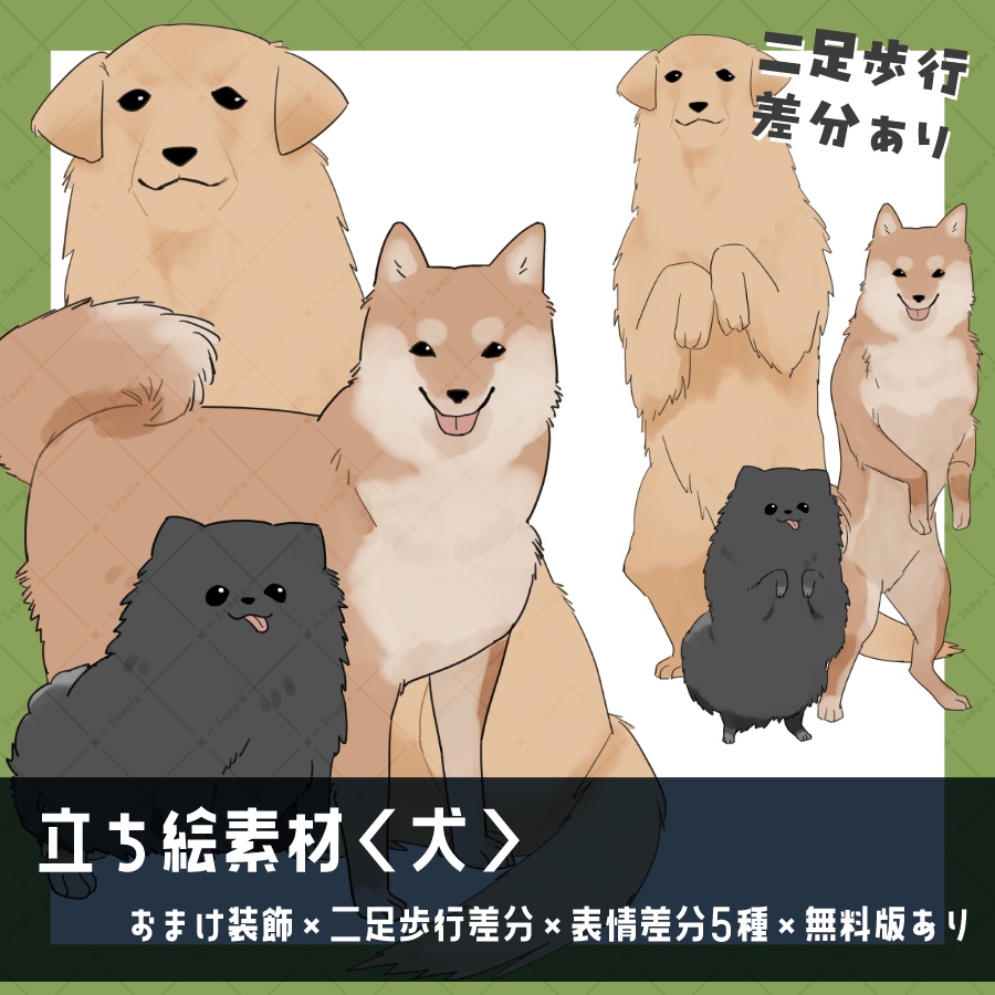 【立ち絵素材】犬_二足歩行差分_全身_動物02【有料版／無料版】