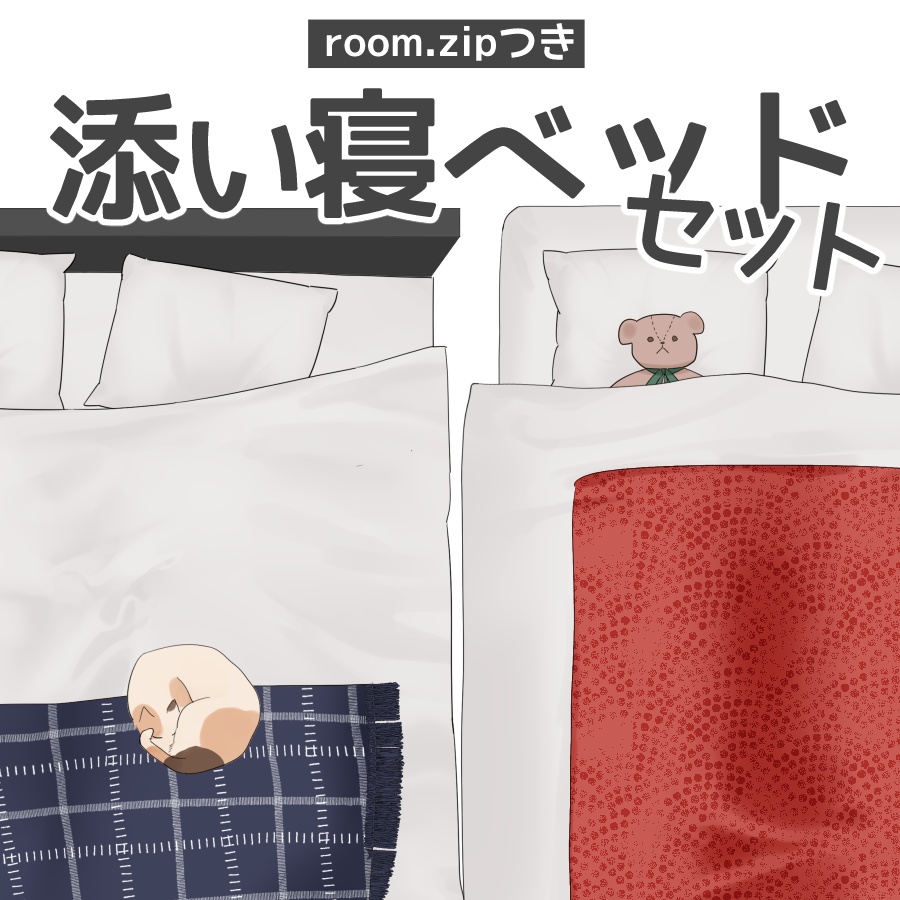 【部屋素材】添い寝ベッドセット【room.zip付き】