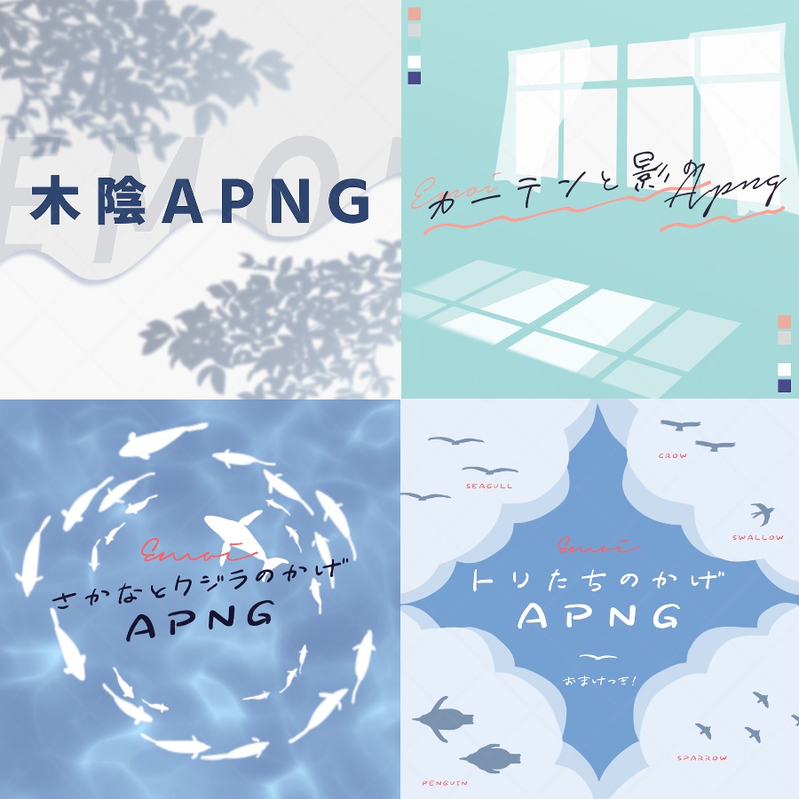 【APNG/webp】えもい光と影のAPNG素材集【4種セット】