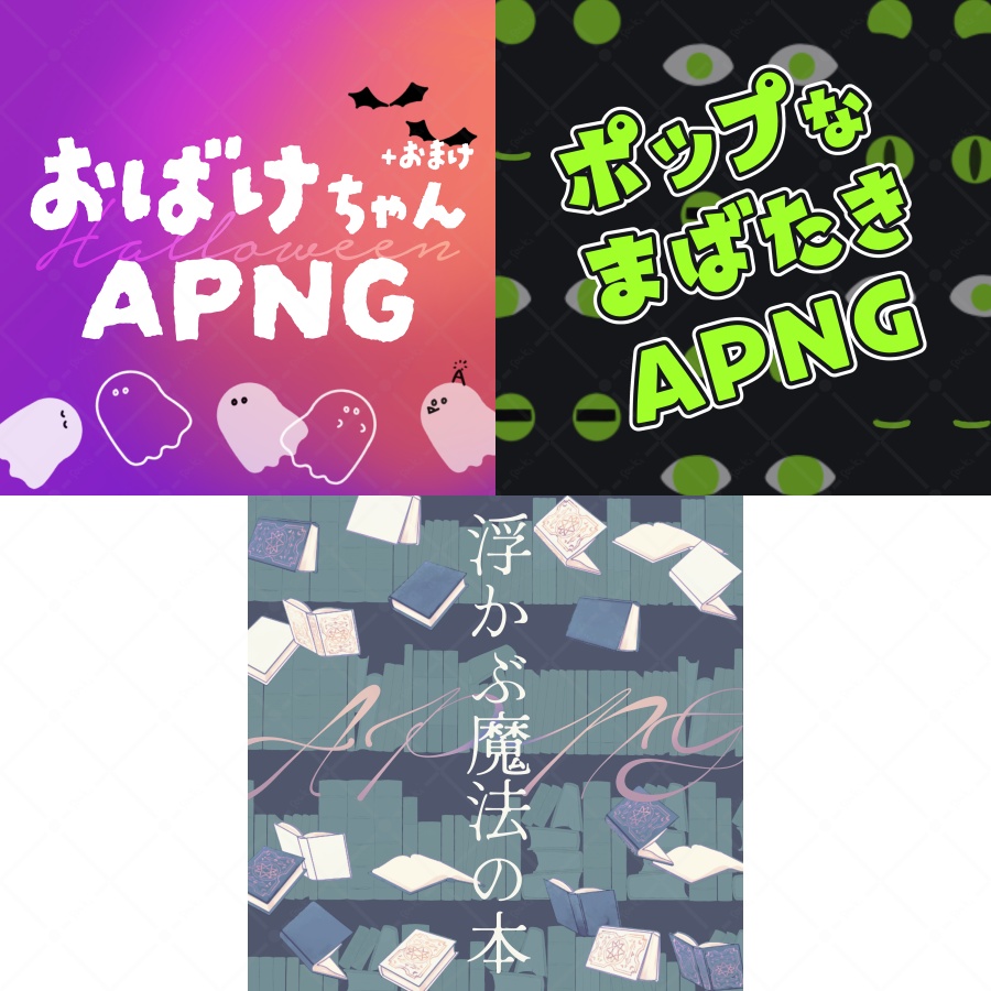 【APNG】かわいい怪異・魔法素材集【3種セット】