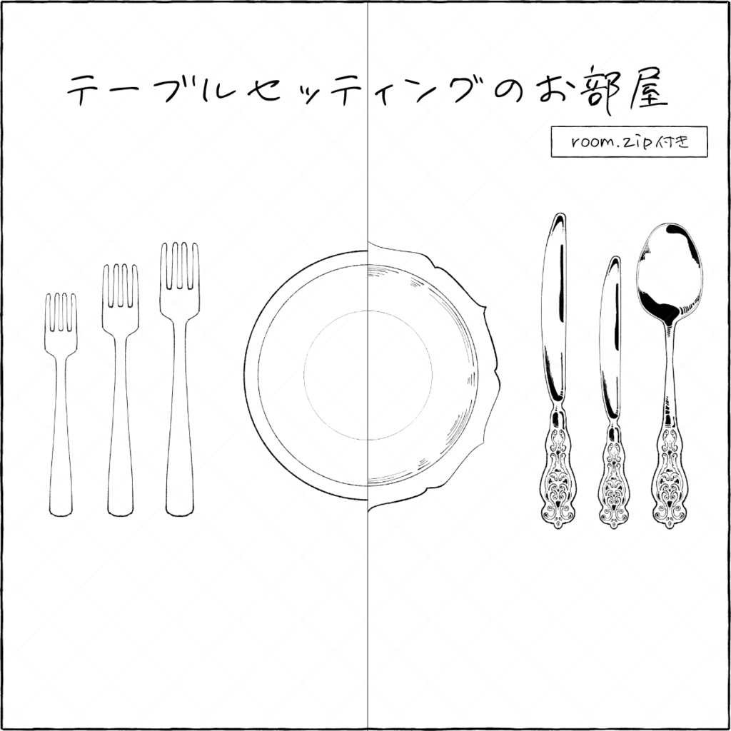 【部屋素材】テーブルセッティングのお部屋【room.zip付き】