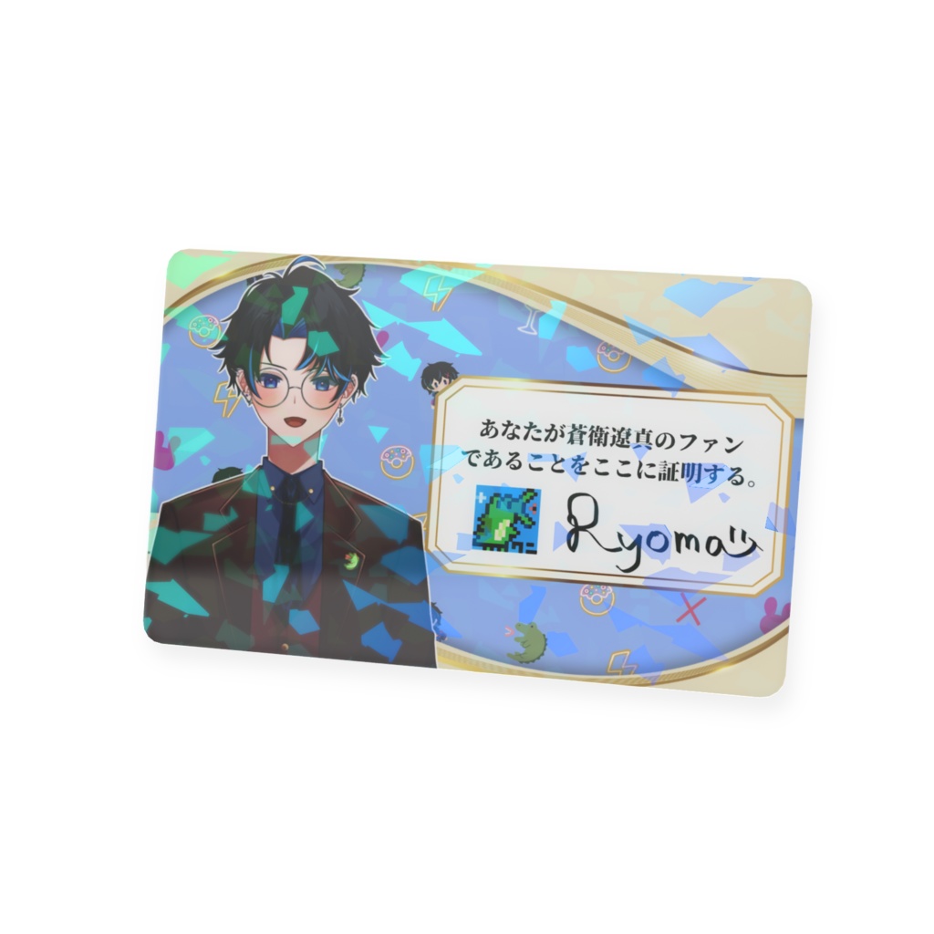 蒼衛遼真子ワニ会員証