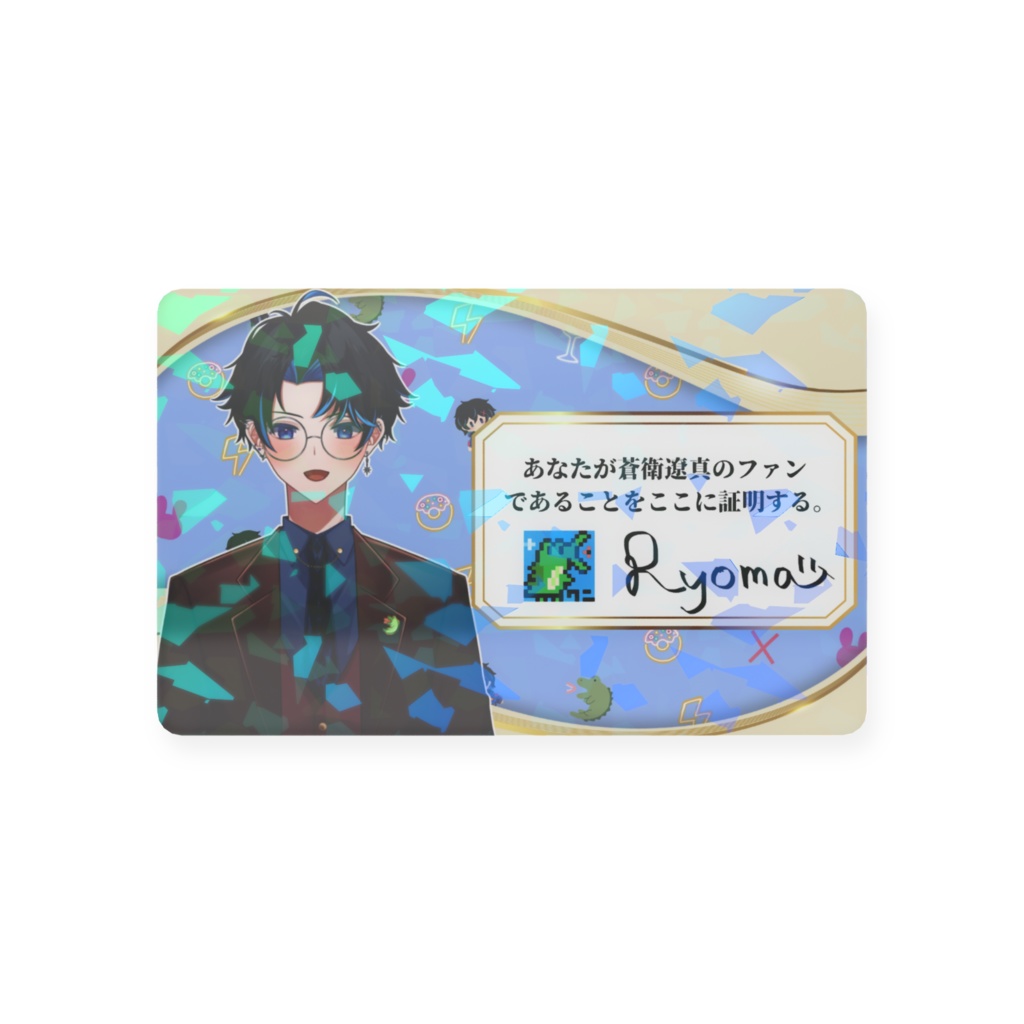 蒼衛遼真子ワニ会員証