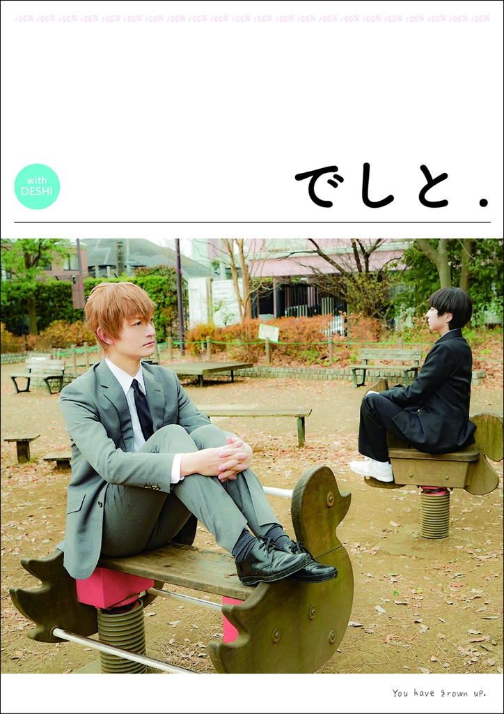 でしと.