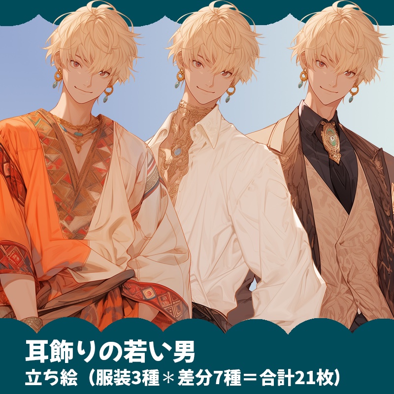 耳飾りの若い男｜半身立ち絵（服装3種×差分7種＝合計21枚）