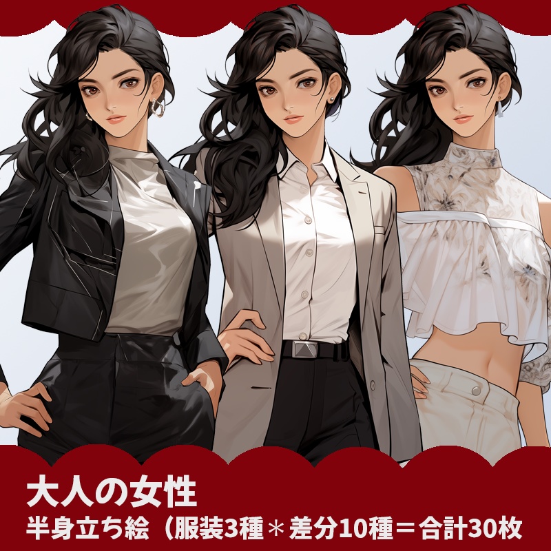 大人の女性|半身立ち絵(服装3種×表情差分10種=合計30枚)