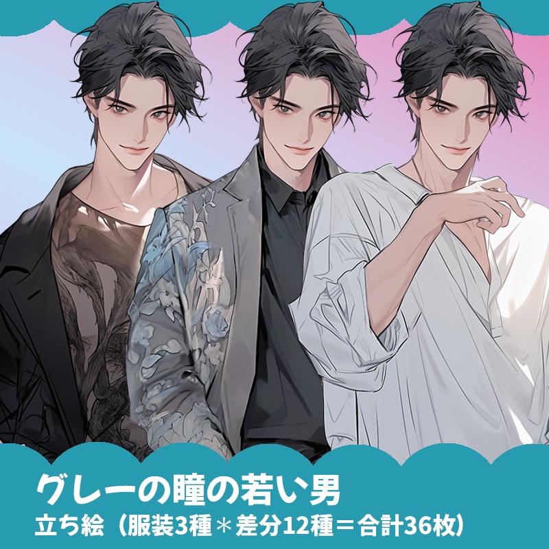グレーの瞳の若い男|半身立ち絵(服装3種×表情差分12種=合計36枚)