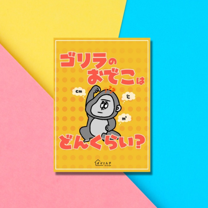 ゴリラのおでこはどんくらい？