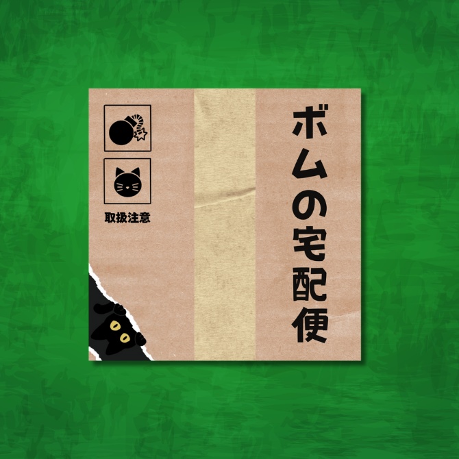 ボムの宅配便
