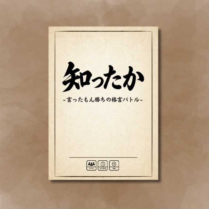 知ったか