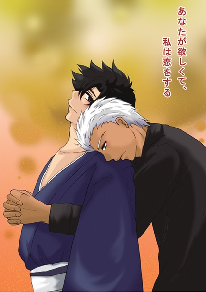 あなたが欲しくて、私は恋をする