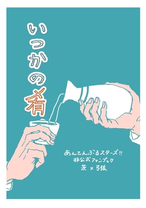 【茨弓】いつかの肴