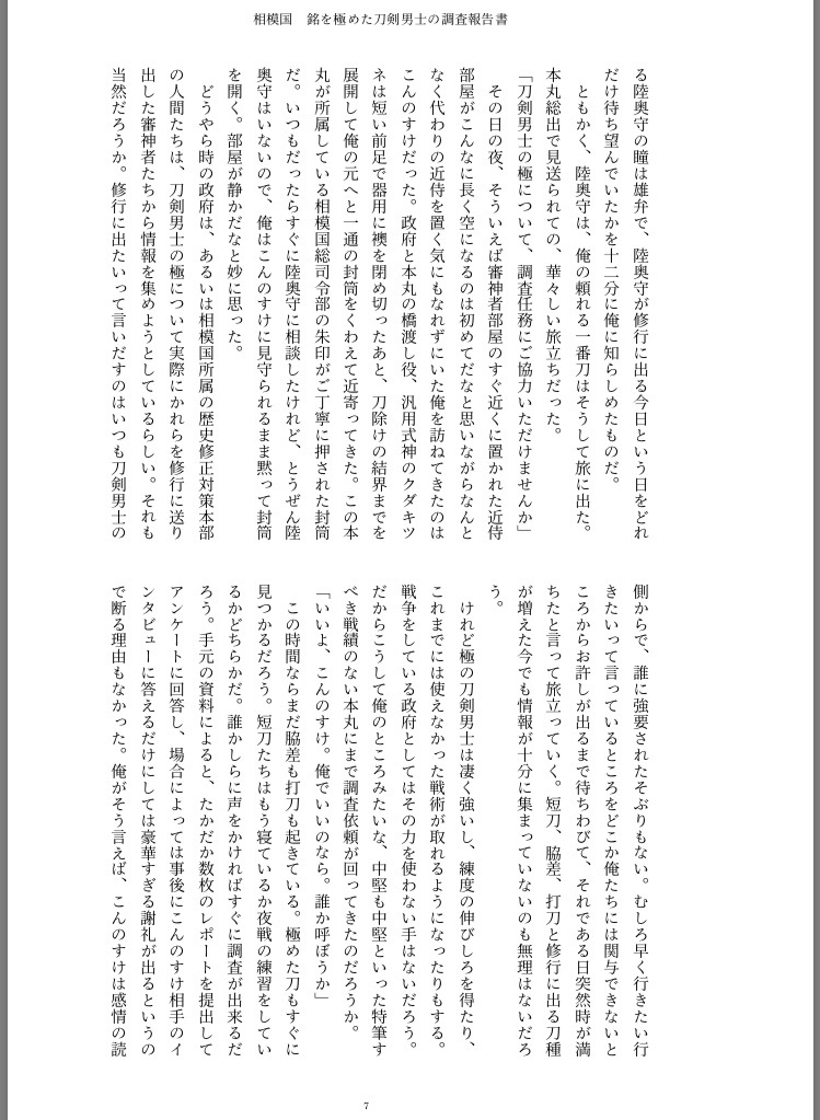 相模国 銘を極めた刀剣男士の調査報告書