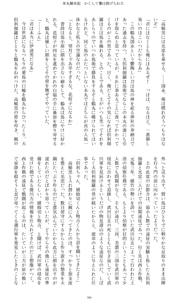 本丸顛末記 かくして賽は投げられた