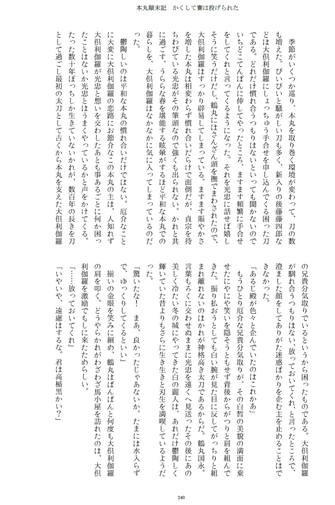 本丸顛末記 かくして賽は投げられた