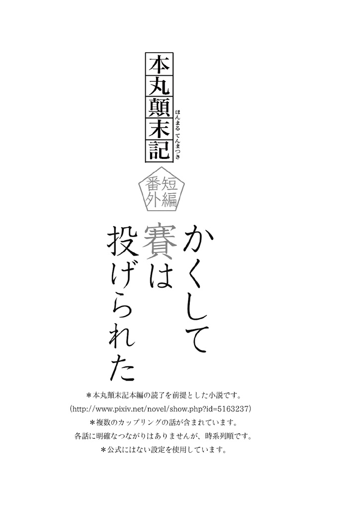 本丸顛末記 かくして賽は投げられた